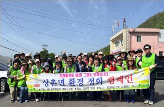 한국부인회 영동군지회, 상촌면 환경정화 캠페인 이미지