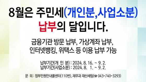 영동군, 8월 주민세(개인분, 사업소분) 납부의 달 운영 이미지