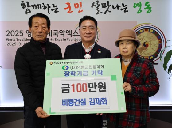 비룡건설, 영동군민장학회에 장학금 100만 원 기탁 이미지