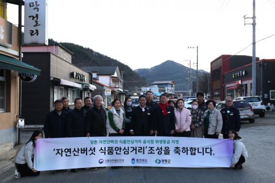 상촌자연산버섯거리, 향토음식거리 중 전국최초 ‘식품안심거리’ 이미지