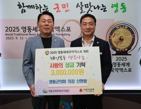 영동군의회 신현광 의장, 영동군에 성금 300만원 기탁 이미지