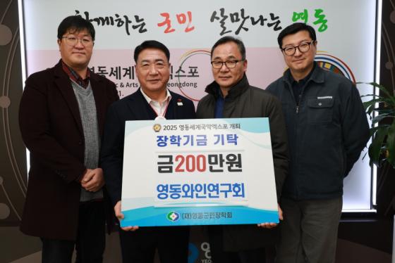 영동와인연구회, 지역 인재 양성을 위한 장학금 200만원 기탁 이미지