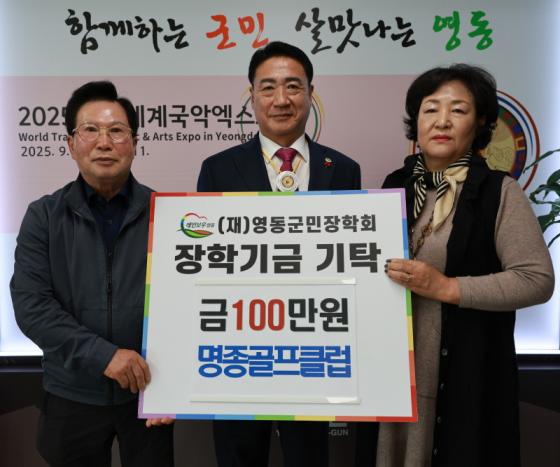 명종골프클럽, 영동군민장학금 100만원 기탁 이미지