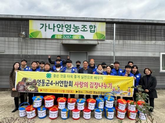 영동군4-H연합회, 사랑의 김장나누기로 지역사회를 훈훈하게 만들어 이미지