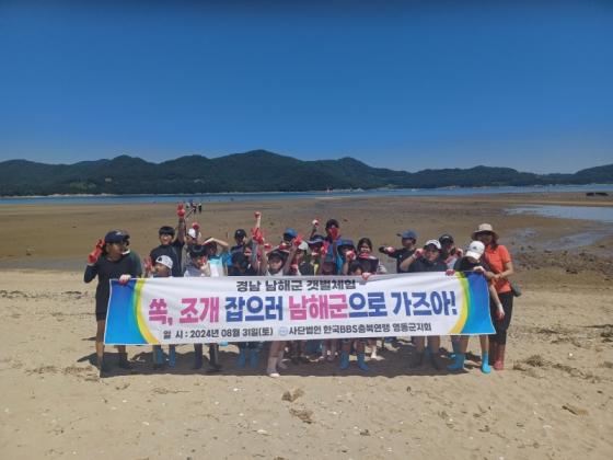 (사)한국B.B.S충북연맹 영동군지회, 남해군 조개잡이 갯벌체험 이미지