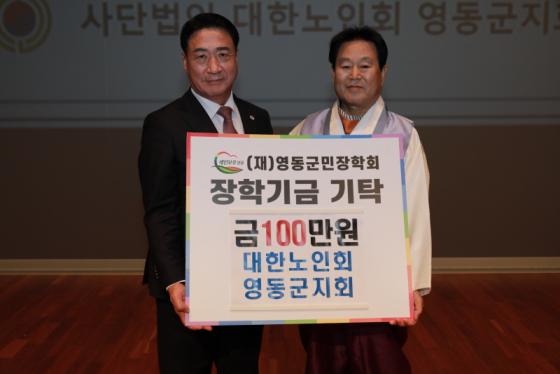 대한노인회 영동군지회, 영동군민장학금 100만원 기탁 이미지