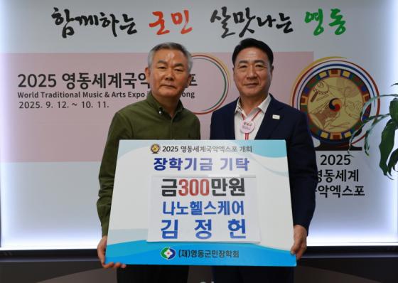 김정헌 나노헬스케어 대표, 영동군에 장학금 300만원 기탁 이미지