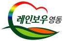 영동군,‘참 살기 좋은 마을’조성 박차 이미지