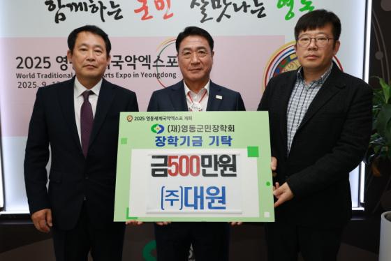 ㈜대원, (재)영동군민장학회에 장학금 500만원 기탁 이미지