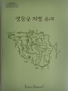 영동군 지명유래집 발간 이미지