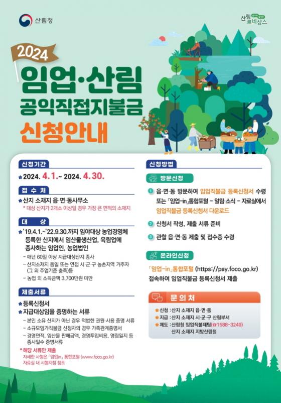 영동군, 2024년 임업직불금 신청, 4월 30일 마감 이미지