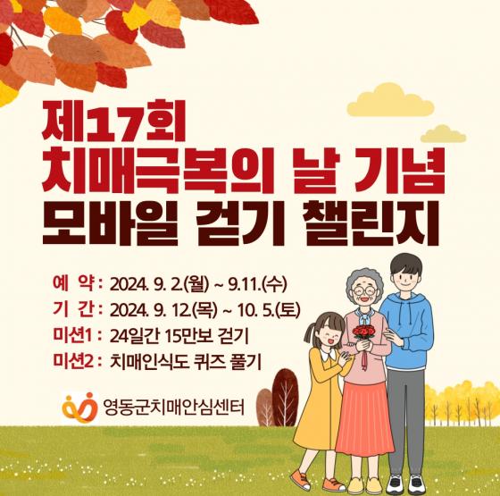 영동군, 치매극복의 날 기념 온라인 걷기행사 개최 이미지