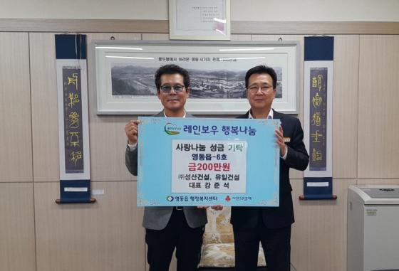 2024 영동읍 사랑나눔 행복나눔 릴레이 제6호 기부천사 “(주)성산건설 강준석 대표” 이미지