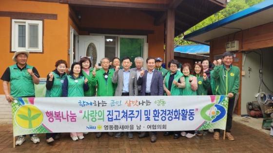 영동읍 새마을지도자협의회 사랑의 집고치기 봉사활동 이미지