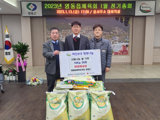 영동읍체육회 쌀 10Kg 28포 영동읍 기탁 (2023.01.13.) 이미지