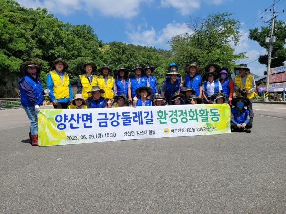 양산면 금강둘레길 환경정화활동 이미지