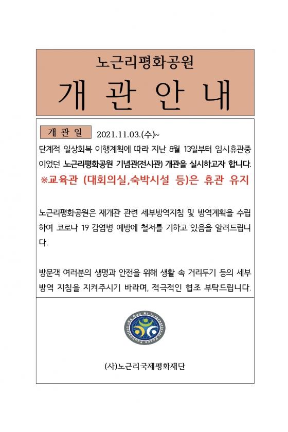 노근리평화공원 기념관(전시관) 개관 안내-2021.11.03 이미지