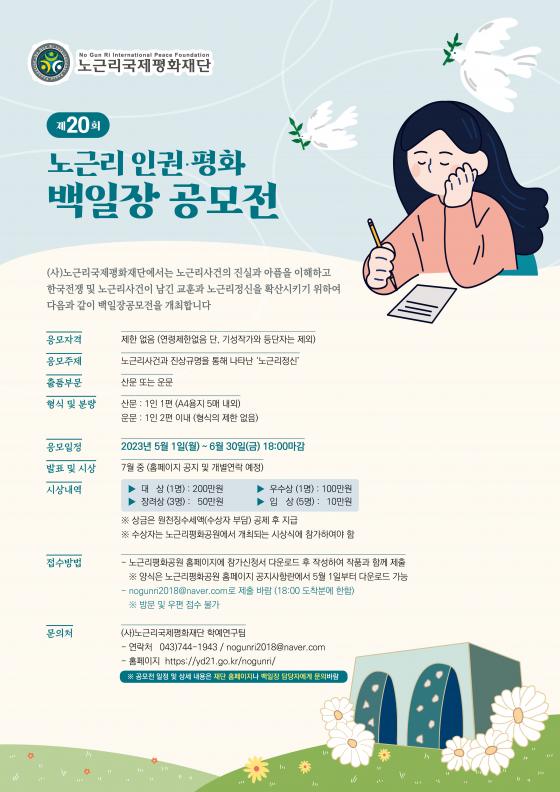 제20회 노근리인권평화백일장 공모전을 개최합니다. 이미지