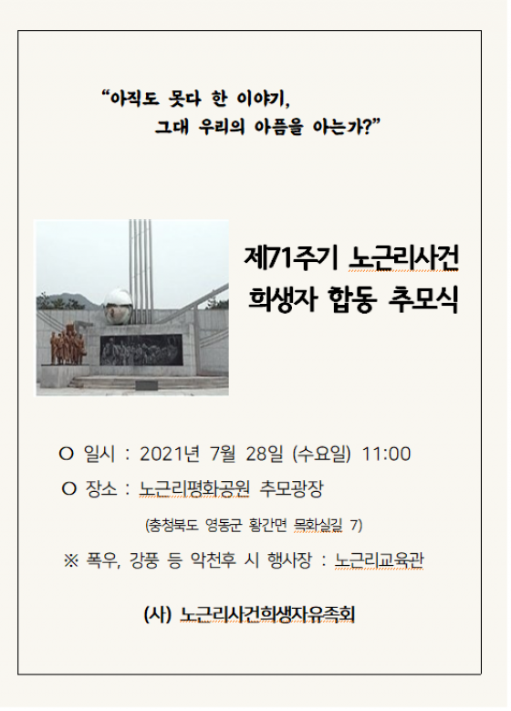 제71주기(제23회)노근리사건 희생자 합동 추모식 진행 2021.07.28 이미지