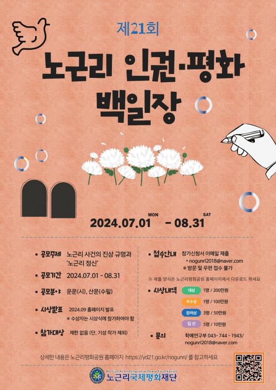 제 21회 노근리 인권평화 백일장 공모(24.7.1~8.31) 이미지