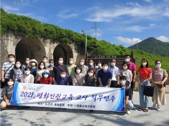 영동교육지원청, 평화인권교육 교사 노근리평화공원에서 직무연... 이미지