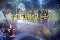 시놉시스 캡쳐이미지 1 - 세계인권평화의 장, 노근리