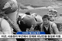 시놉시스 캡쳐이미지 10 - 미군, 서송원리 부근에서 강제로 피난민을 처길로 이동 1950년 7월 26일 정오