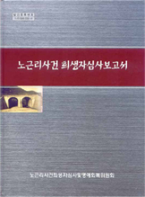 노근리사건 희생자심사보고서