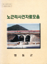 노근리사건자료모음-영동군 자료집 보기 이미지