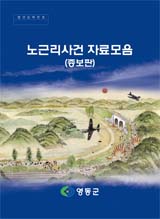 2007년 노근리사건자료모음 증보판 -영동군 자료집 보기 이미지