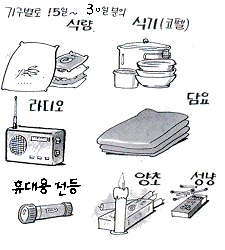 비상용 생활필수품 - 가구별로 15일~30일분의 식량,식기(코펠),라디오,담요,휴대용 전등, 양초, 성냥