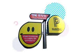 행복주차장 P PARKING 군민들의 주차 편의를 위해 화합하는 행복 공유주차장입니다.