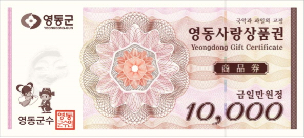 영동사랑상품권 만원권 이미지입니다.