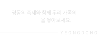 영동의 축제와 함께 우리 가족의 아름다운 추억을 쌓아보세요. -YEONGDONG-